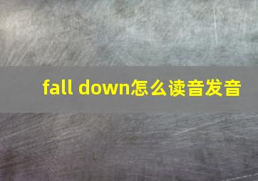 fall down怎么读音发音